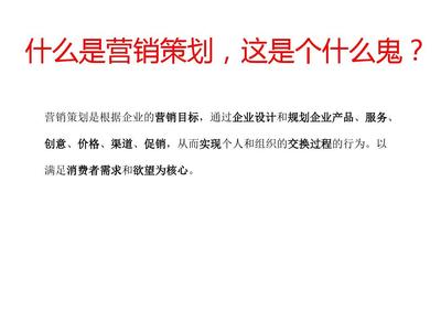 营销策划基础培训教材(共 75张PPT)