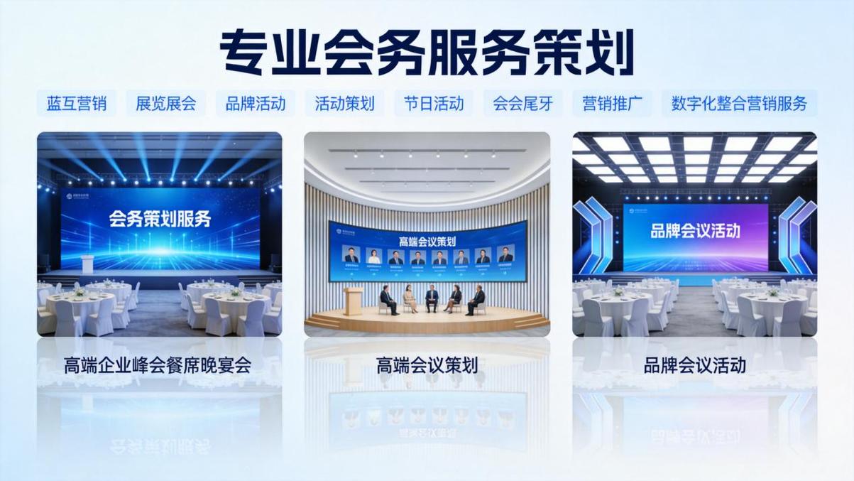 会议服务策划3大误区:低成本方案反增内耗,90%企业踩过坑