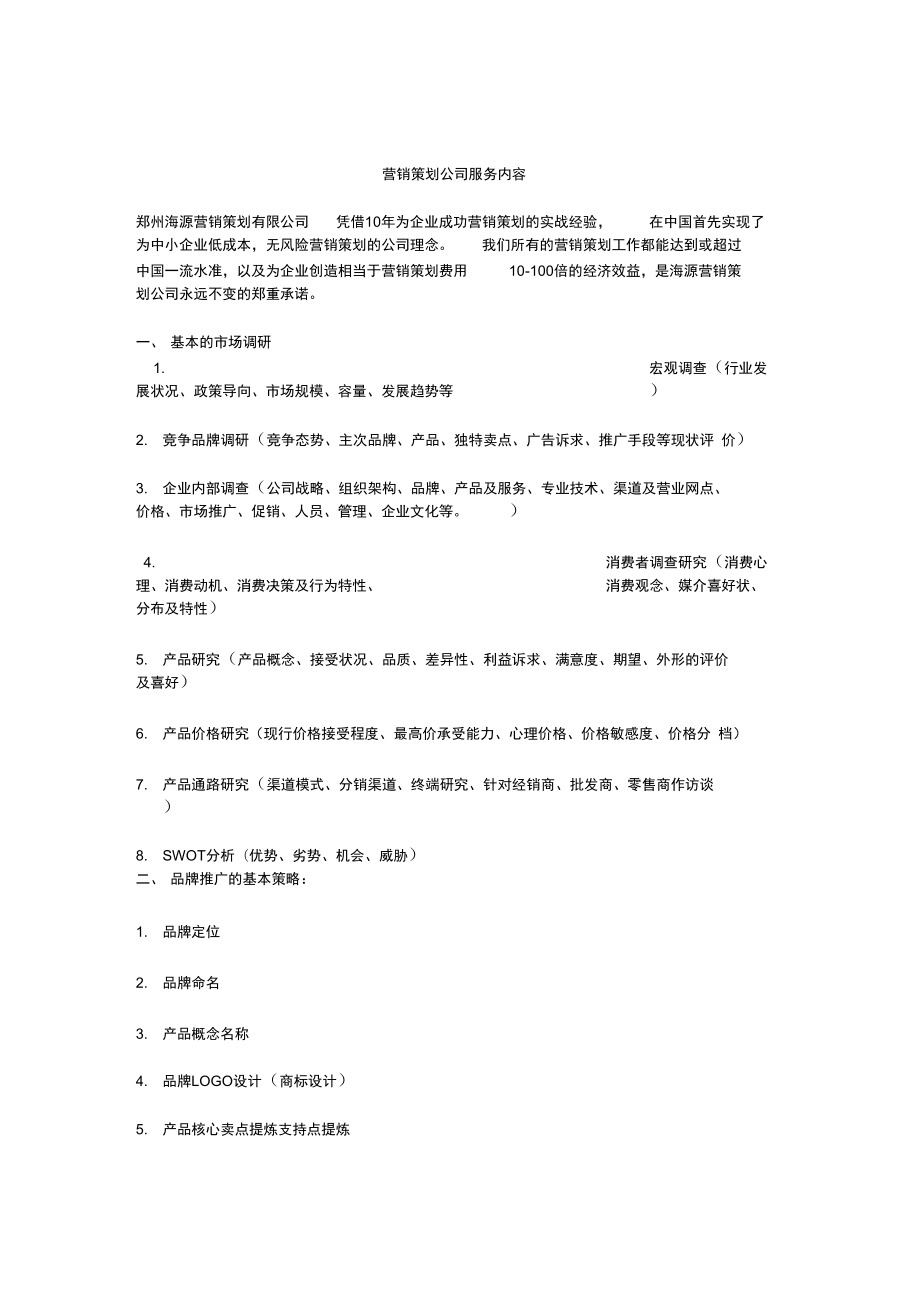 营销策划公司服务内容