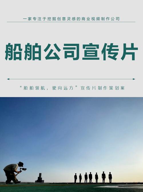 "宣传片制作策划案 宣传片摘要 以"海洋梦想与家的温暖"串联企业实力